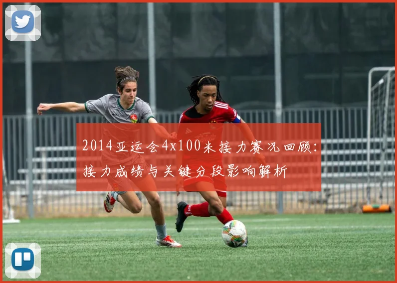 2014亚运会4x100米接力赛况回顾：接力成绩与关键分段影响解析