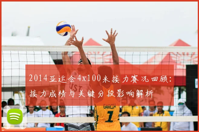 2014亚运会4x100米接力赛况回顾：接力成绩与关键分段影响解析