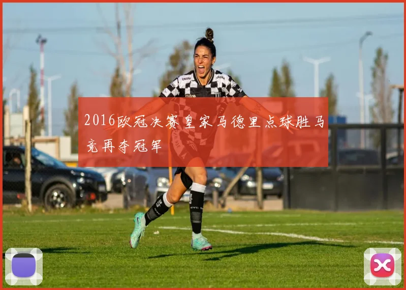 2016欧冠决赛皇家马德里点球胜马竞再夺冠军