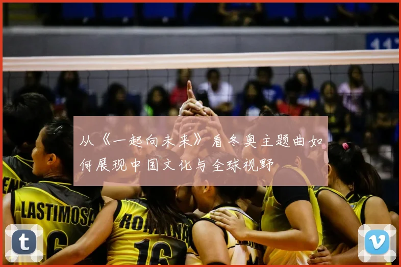 从《一起向未来》看冬奥主题曲如何展现中国文化与全球视野