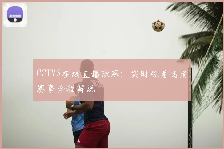 CCTV5在线直播欧冠:实时观看高清赛事全程解说