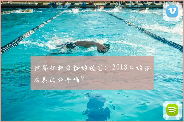 世界杯积分榜的谎言：2018年的排名真的公平吗？