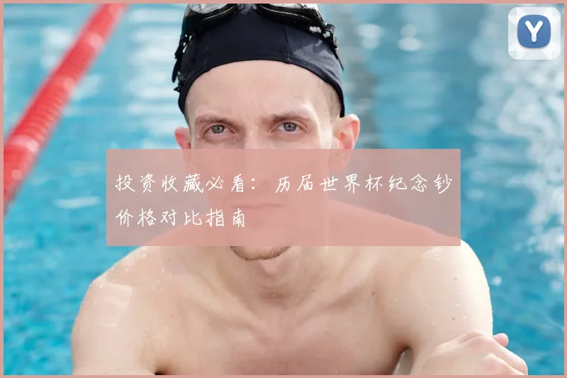 投资收藏必看：历届世界杯纪念钞价格对比指南