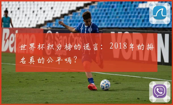 世界杯积分榜的谎言：2018年的排名真的公平吗？