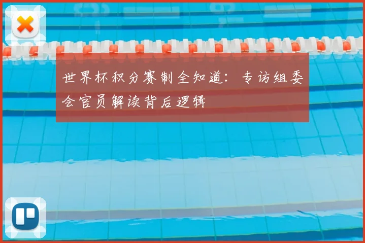 世界杯积分赛制全知道：专访组委会官员解读背后逻辑