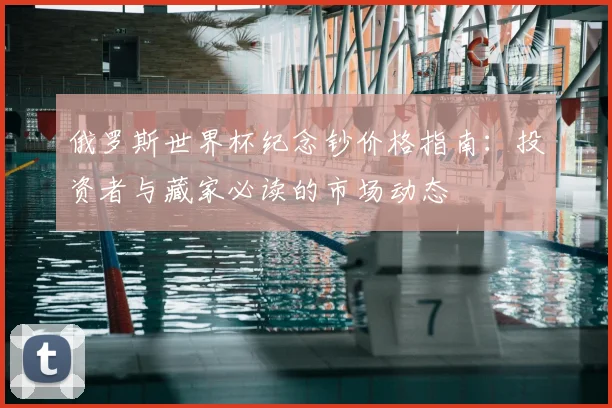 俄罗斯世界杯纪念钞价格指南：投资者与藏家必读的市场动态
