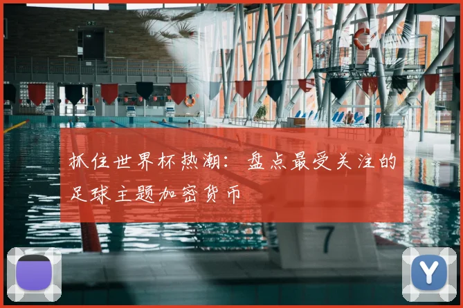 抓住世界杯热潮：盘点最受关注的足球主题加密货币